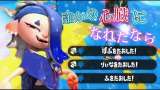 【splatoon2】超かっこいいキル集×誰かの心臓になれたなら