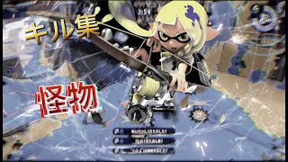 【参加型】怪物×キル集【splatoon2】【キル集】