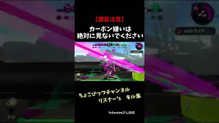 【スプラトゥーン２キル集】閲覧注意！カーボン嫌いは絶対に見ないでください　リスナー’sキル集　#shorts