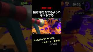 【スプラトゥーン２キル集】閲覧注意！猛者は息をするようにキルをする　リスナー’sキル集　#shorts