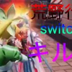 荒野行動最弱switch勢によるキル集　[荒野行動]　[キル集]　[こうやこうど]