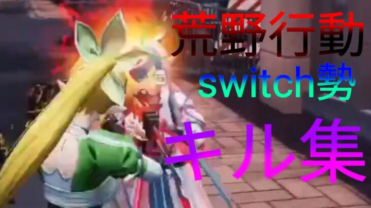 荒野行動最弱switch勢によるキル集　[荒野行動]　[キル集]　[こうやこうど]