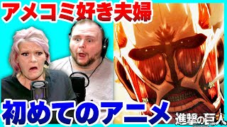 【進撃の巨人】子供に勧められて初めてアニメを見るアメコミ好き夫婦【日本語字幕】【海外の反応】