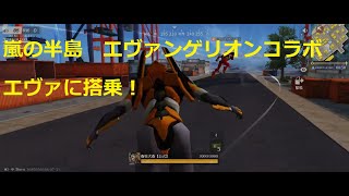 【荒野行動】プレイ動画（嵐の半島）⑩～エヴァンゲリオンコラボ　エヴァに搭乗！～　⑨の続き