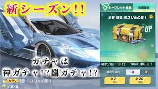 【荒野行動】新シーズンが始まったからガチャ引いてみたｰ‼️