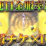 【荒野行動】「３０連目」で「金服」の確率がバチバチ高すぎで「金服チケ×１０」作れる件。無料無課金ガチャリセマラプロ解説。こうやこうど拡散のため👍お願いします【アプデ最新情報攻略まとめ】