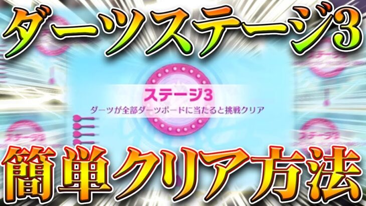 【荒野行動】無料１０連配布の「ダーツイベ」の「ステージ３」以降のクリア方法があります。無料無課金ガチャリセマラプロ解説。こうやこうど拡散のため👍お願いします【アプデ最新情報攻略まとめ】