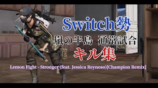 【荒野行動】スイッチ勢通常試合【キル集】