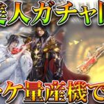 【荒野行動】虞美人ガチャ回す！→「金銃チケ」作れる例のアレも検証したら金チケゲット！無料無課金ガチャリセマラプロ解説。こうやこうど拡散のため👍お願いします【アプデ最新情報攻略まとめ】