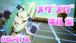 【#コンパス】メグメグキル集【キル集】