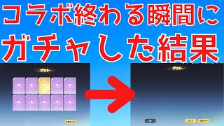 【アホ】ガチャ中にコラボ終わったらどうなんの？【荒野行動】