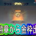 【荒野行動】スクラッチの勲章から金枠出ます。こで金車出し放題！