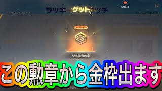 【荒野行動】スクラッチの勲章から金枠出ます。こで金車出し放題！