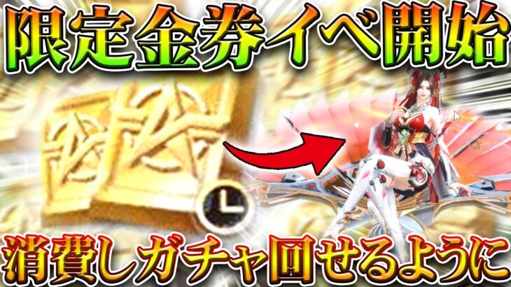 【荒野行動】限定金券イベ開始！→限定金券で「ガチャ回せます」→金枠も交換できます。無料無課金ガチャリセマラプロ解説。こうやこうど拡散のため👍お願いします【アプデ最新情報攻略まとめ】