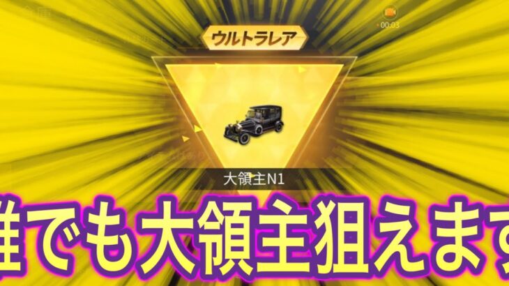 【荒野行動】誰でも大領主が狙えます。