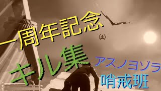 【キル集】一周年記念でアスノヨゾラ哨戒班でキル集作った！