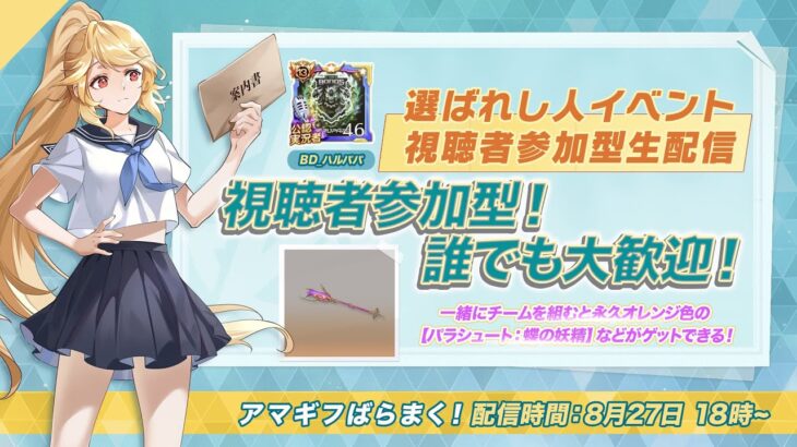 【荒野行動】視聴者参加型で勝てば勝つほどアマギフとアイテムをばら撒く配信【選ばれし人】