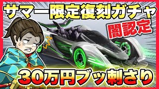 闇ガチャ見せます！●●万円！サマー限定復刻ガチャ【荒野行動】