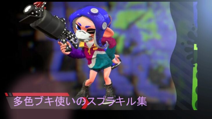 多色ブキ使いによるスプラトゥーンキル集第三弾！with新世代