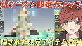 【荒野行動】新シーズンバトルパス限定ガチャ初隠された限定アイテムの性能がやばすぎるww