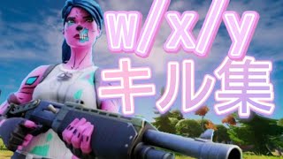 wxyキル集