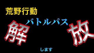 〈荒野行動〉バトルパスを解放してイクゥ、後半はガチャ動画ですよー#youtube #荒野行動