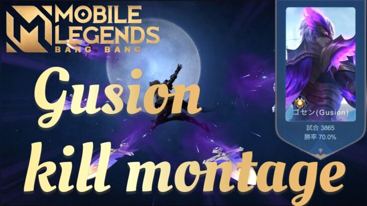 他の人のプレイ動画から勝手にキル集作ってみた。#1 / MLBB one game Gusion kill montage🗡【モバレ】【MLBB】【#mobilelegendsbangbang】