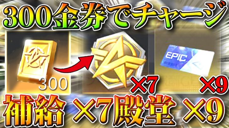 【荒野行動】本日10時から「限定金券イベ＆金券チャージ」追加！→３００金券で補給勲章×７と殿堂チケ×９。無料無課金ガチャリセマラプロ解説。こうやこうど拡散のため👍お願します【アプデ最新情報攻略まとめ】