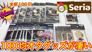 全部100円【呪術廻戦、進撃の巨人×セリア】リベンジ開封とコラボグッズが凄かった。