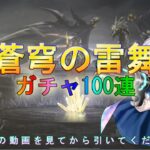 【荒野行動】蒼穹の雷舞 ガチャ100連引いてみた♪