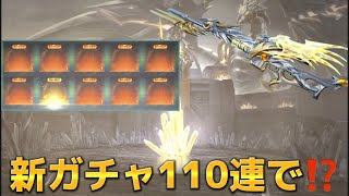 【荒野行動】今回の新ガチャ110連引いたら…