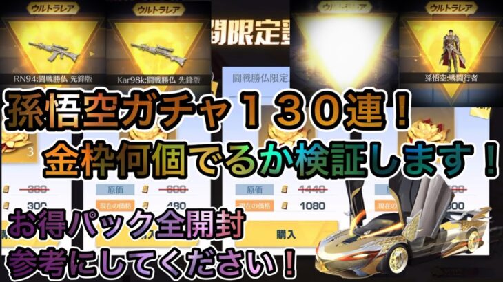 【荒野行動】孫悟空ガチャ！130連したら金枠何個でる？！みんなのガチャの参考になればそれで良い！！