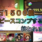 【パズドラ】ワンピースコラボガチャフルコンプするまで終われまてん！魔法石1500個！！