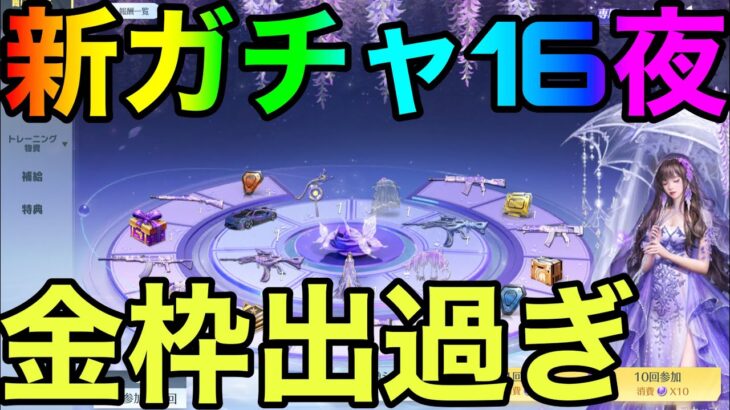 【荒野行動】新ガチャ16夜マジで金枠バグだろってぐらい当たるよなwww