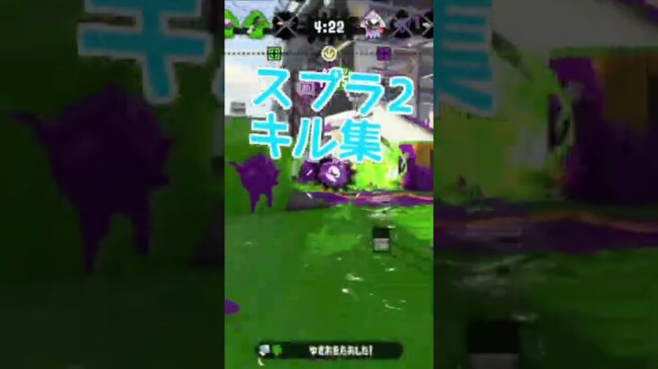 スプラトゥーン2 キル集