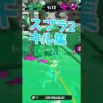 スプラトゥーン2 キル集