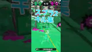 スプラトゥーン2 キル集