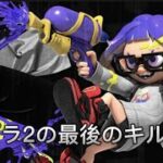 スプラトゥーン2の最後のキル集