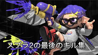 スプラトゥーン2の最後のキル集