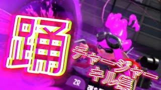 久しぶりにスプラプレイした人のチャージャーキル集【スプラトゥーン2】【躍】【キル集】