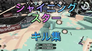 キル集×シャイニングスター【スプラトゥーン2】