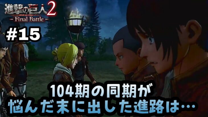 【進撃の巨人2 Final Battle】PS4 #15 第3章“新兵調査兵団勧誘式”の巻