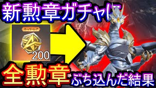 【荒野行動】パラシュートがドラゴン！？ 新勲章ガチャを限界の200連ぶん回した結果www【Knives Out実況】