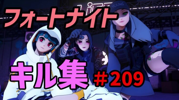 フォートナイトキル集＃209  いつかきっと強くなる・・・はず