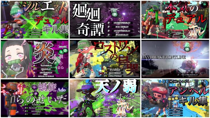 最高にかっこいい！スプラトゥーン2キル集再生数ランキングトップ5！【スプラトゥーン2】