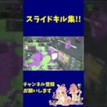 【スプラトゥーン2】スライドキル集　#Shorts