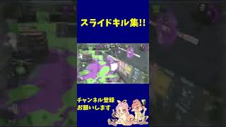 【スプラトゥーン2】スライドキル集　#Shorts