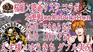 【荒野行動】桜組×婆爺リスク2連戦コラボ　久しぶりにえす様とのW実況🎤