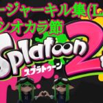 スプラトゥーン3発売日記念  チャージャーキル集(スプラトゥーン2)  【濃口シオカラ節】