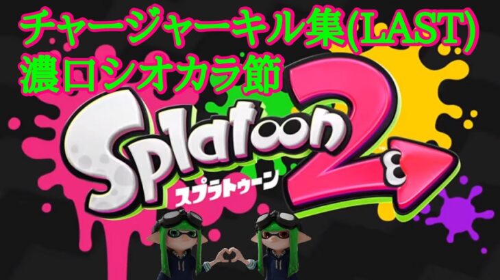 スプラトゥーン3発売日記念  チャージャーキル集(スプラトゥーン2)  【濃口シオカラ節】